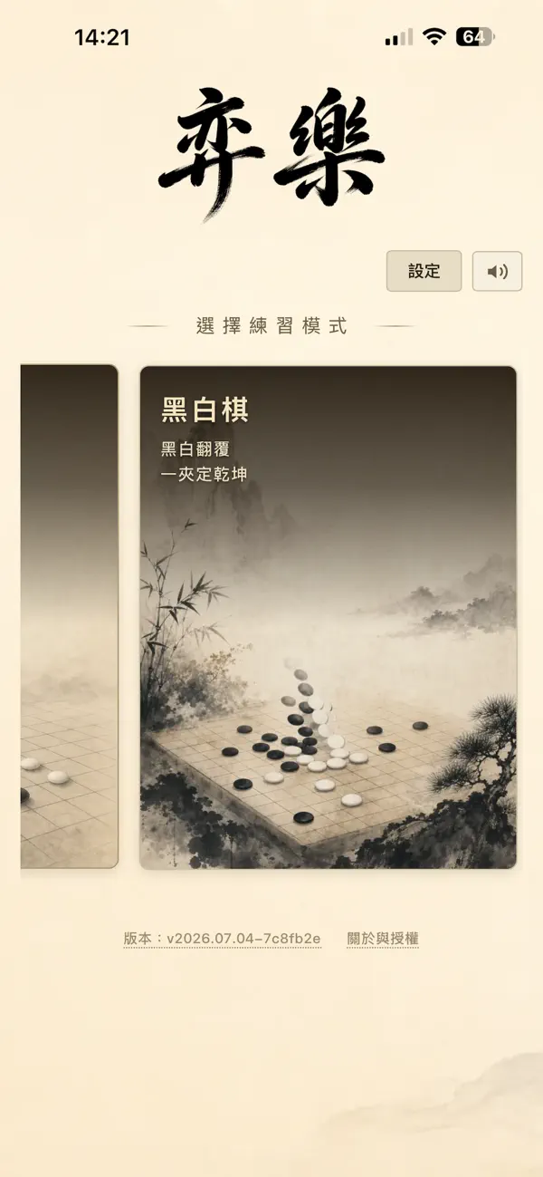 弈樂