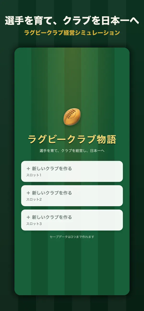 ラグビークラブ物語