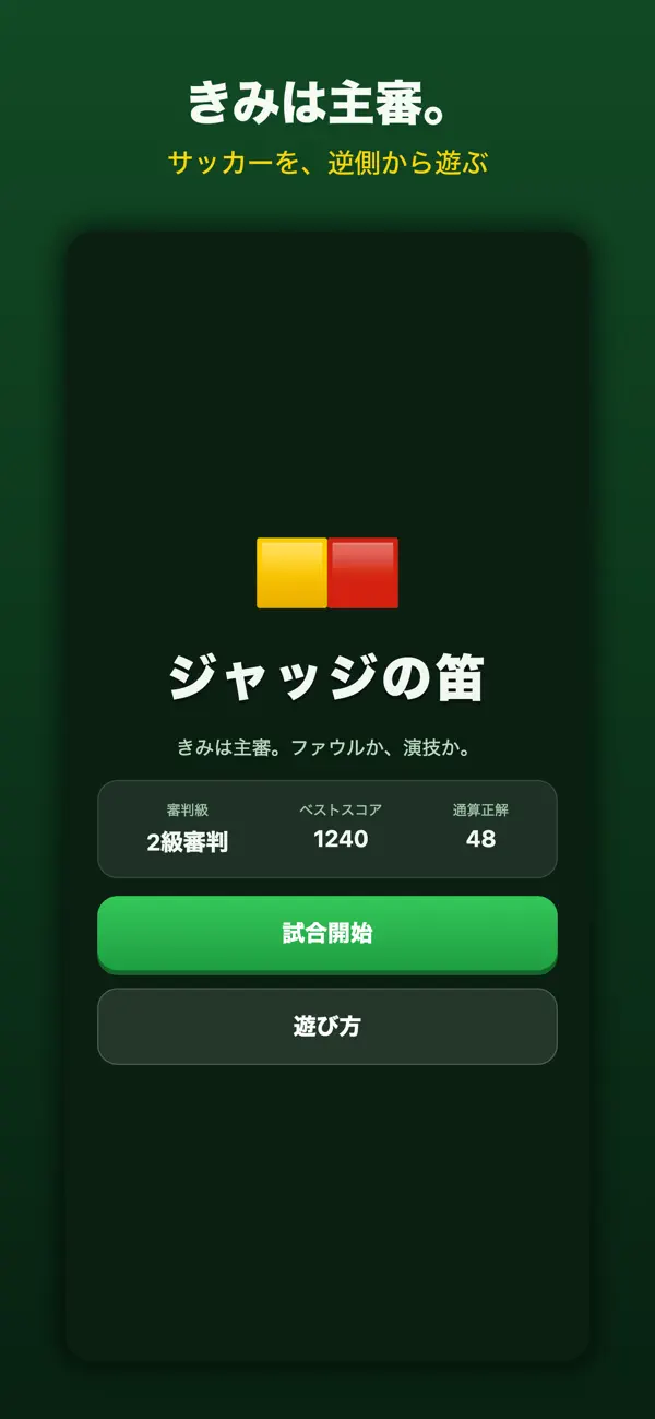 ジャッジの笛 - サッカー審判ゲーム