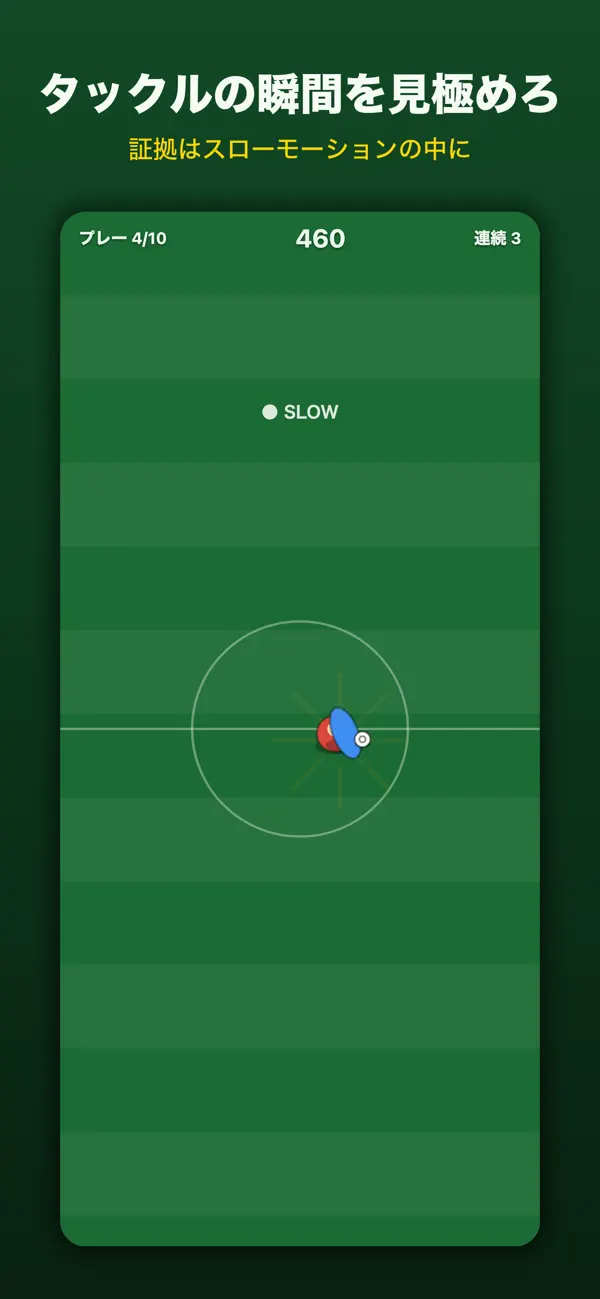 ジャッジの笛 - サッカー審判ゲーム