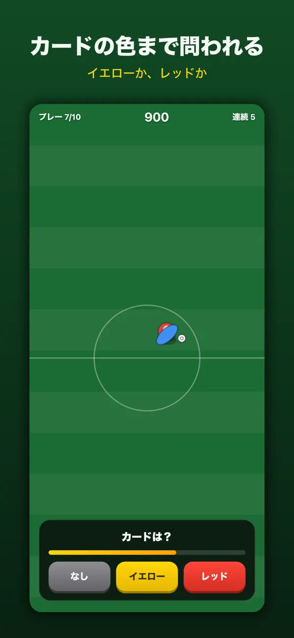 ジャッジの笛 - サッカー審判ゲーム