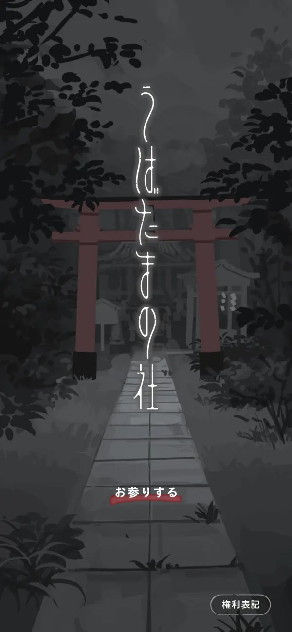 うばたまの社