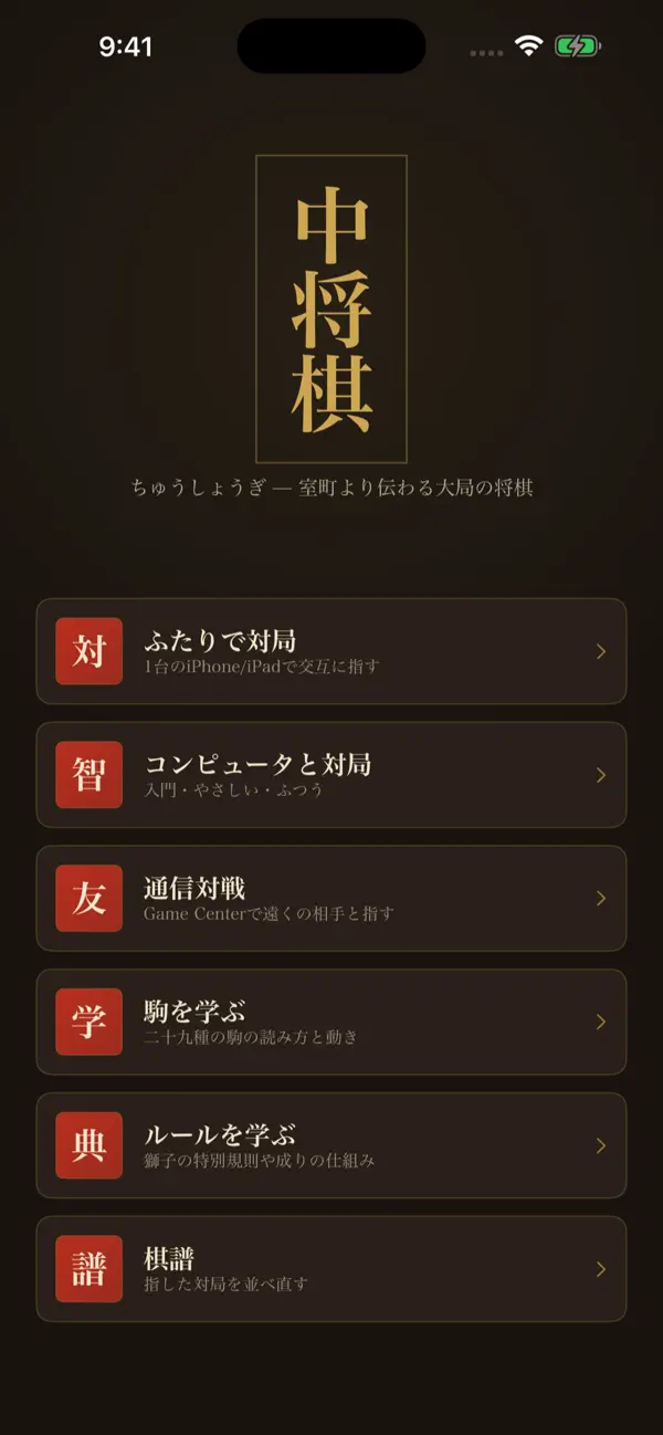 中将棋 - 学んで遊べる幻の将棋