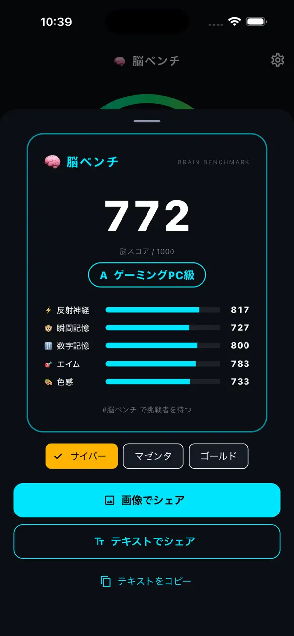 脳ベンチ - 脳スコア測定