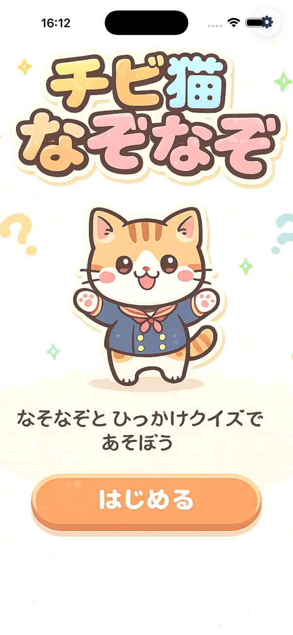 チビ猫なぞなぞ