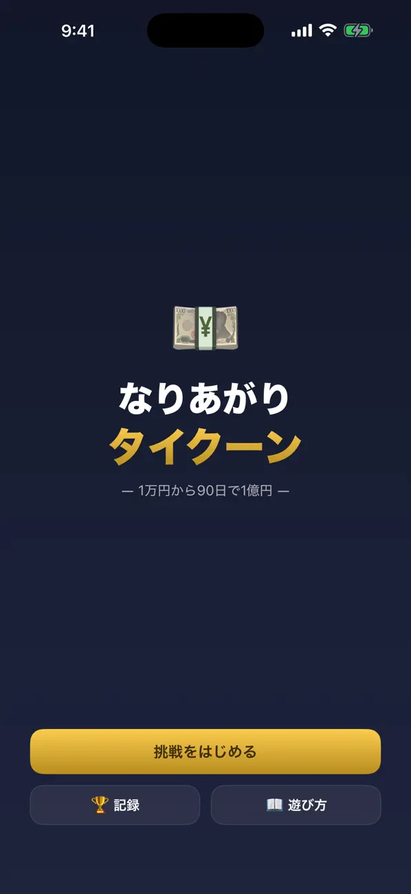 なりあがりタイクーン
